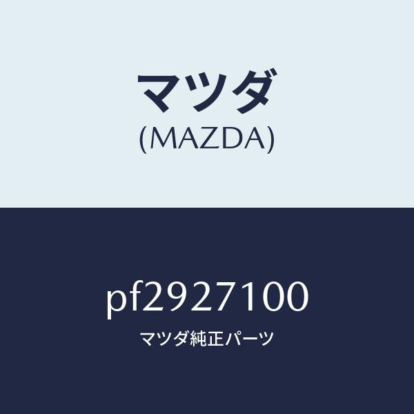 マツダ(MAZDA)ドライビング&デイフアレンシヤル/マツダ純正部品/車種共通/PF2927100(PF29-27-100)