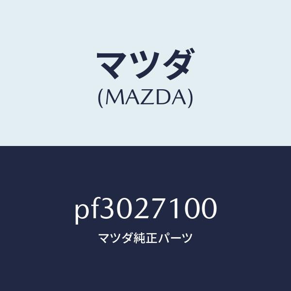 マツダ(MAZDA)ドライビング&デイフアレンシヤル/マツダ純正部品/車種共通/PF3027100(PF30-27-100)