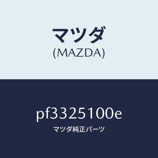 マツダ(MAZDA)シヤフトプロペラ/マツダ純正部品/車種共通/PF3325100E(PF33-25-100E)