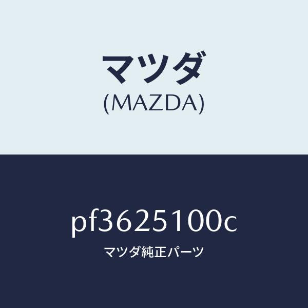 マツダ(MAZDA)シヤフトフロントプロペラ/マツダ純正部品/車種共通/PF3625100C(PF36-25-100C)