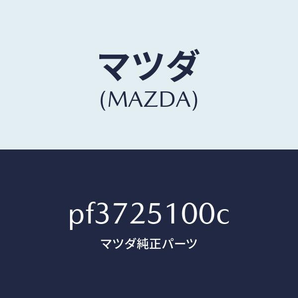 マツダ(MAZDA)シヤフトプロペラ/マツダ純正部品/車種共通/PF3725100C(PF37-25-100C)