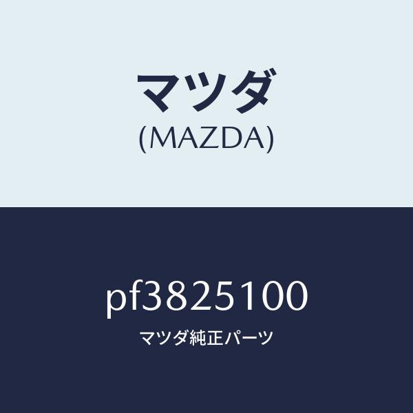 マツダ(MAZDA)シヤフトフロントプロペラ/マツダ純正部品/車種共通/PF3825100(PF38-25-100)