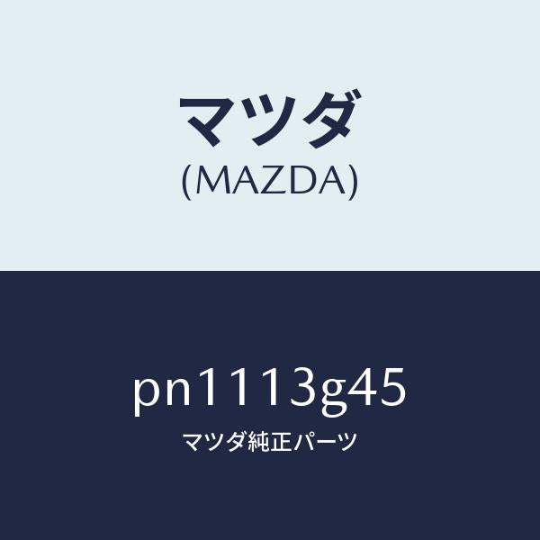 マツダ(MAZDA)クリツプインジエクシヨンパイプ/マツダ純正部品/車種共通/エアクリーナー/PN1113G45(PN11-13-G45)