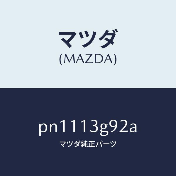マツダ(MAZDA)ガスケツトリークパイプ/マツダ純正部品/車種共通/エアクリーナー/PN1113G92A(PN11-13-G92A)