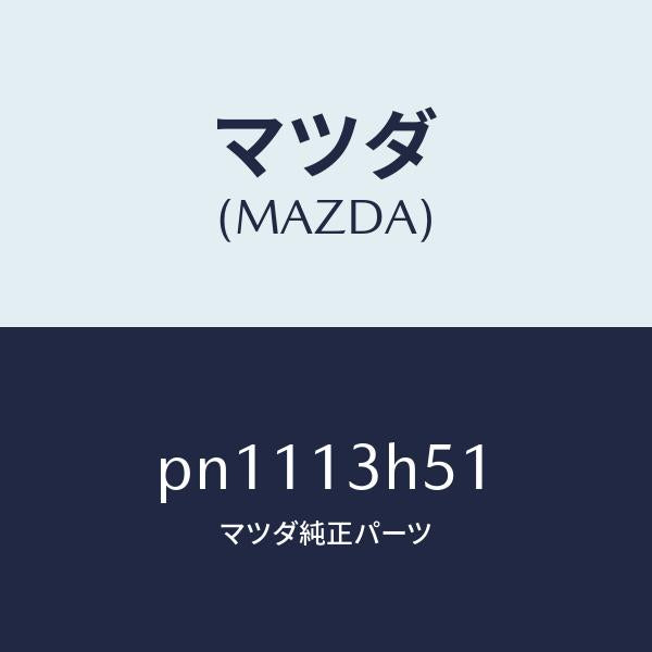 マツダ(MAZDA)ワツシヤーノズル/マツダ純正部品/車種共通/エアクリーナー/PN1113H51(PN11-13-H51)