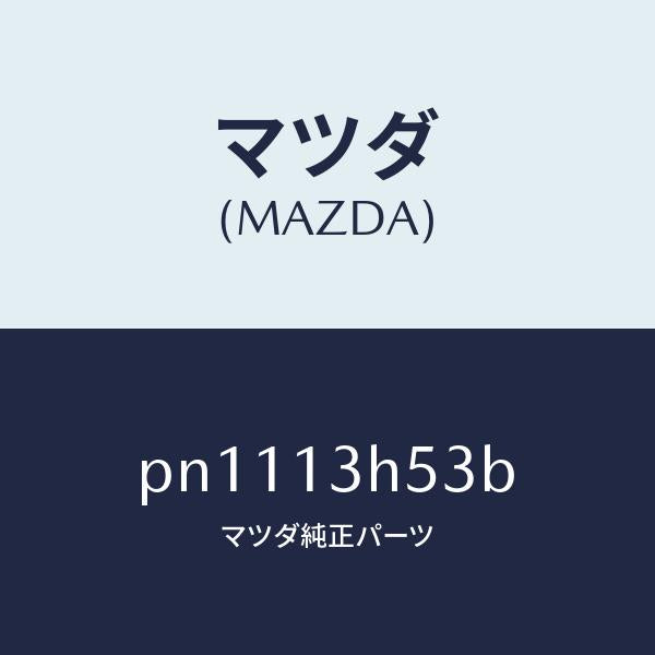 マツダ(MAZDA)シールドヒート/マツダ純正部品/車種共通/エアクリーナー/PN1113H53B(PN11-13-H53B)