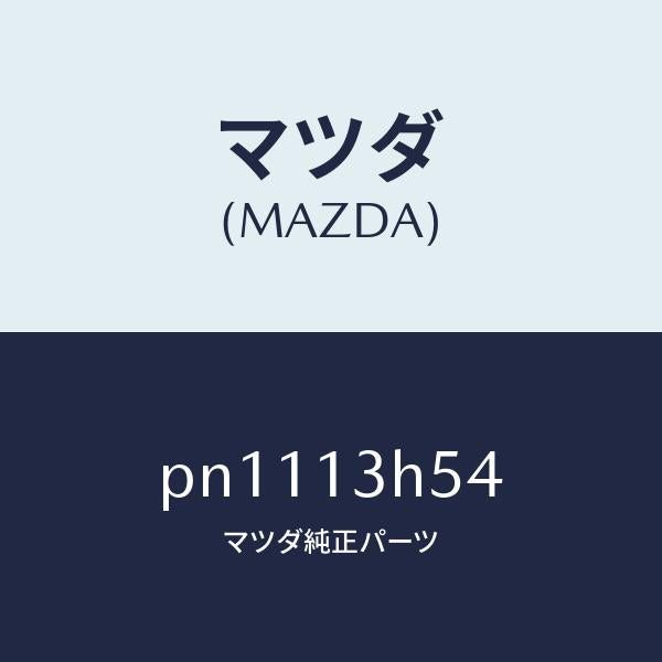 マツダ(MAZDA)ワツシヤーシールドヒートーノズル/マツダ純正部品/車種共通/エアクリーナー/PN1113H54(PN11-13-H54)