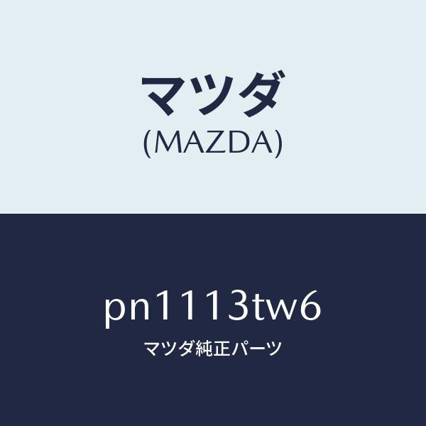 マツダ(MAZDA)シム/マツダ純正部品/車種共通/エアクリーナー/PN1113TW6(PN11-13-TW6)