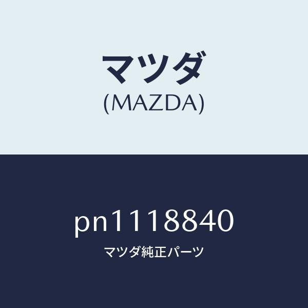 マツダ(MAZDA)センサーウオーターテンプ./マツダ純正部品/車種共通/エレクトリカル/PN1118840(PN11-18-840)