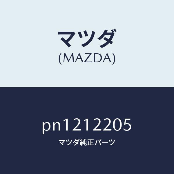 マツダ(MAZDA)ベルトタイミング/マツダ純正部品/車種共通/タイミングベルト/PN1212205(PN12-12-205)