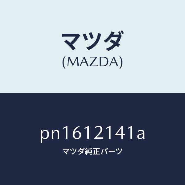 マツダ(MAZDA)スクリユーロツカーアーム/マツダ純正部品/車種共通/タイミングベルト/PN1612141A(PN16-12-141A)