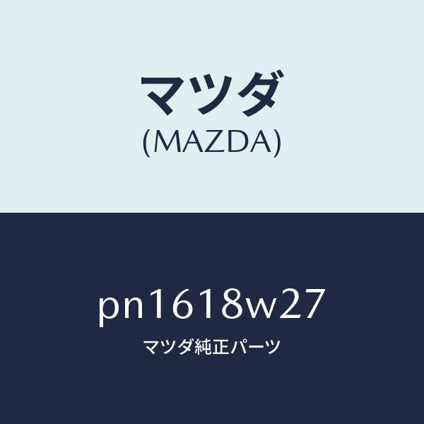 マツダ(MAZDA)ベアリングオルタネーターフロント/マツダ純正部品/車種共通/エレクトリカル/PN1618W27(PN16-18-W27)