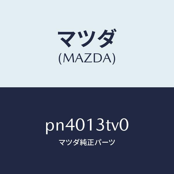 マツダ(MAZDA)ホルダーノズル/マツダ純正部品/車種共通/エアクリーナー/PN4013TV0(PN40-13-TV0)