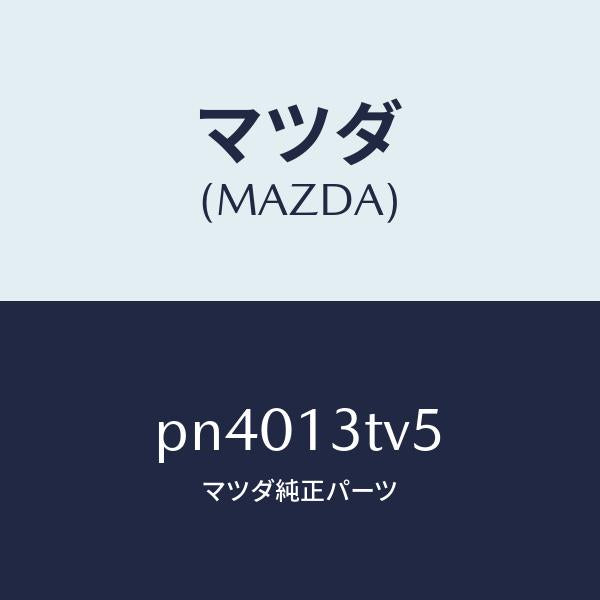 マツダ(MAZDA)スペーサー/マツダ純正部品/車種共通/エアクリーナー/PN4013TV5(PN40-13-TV5)