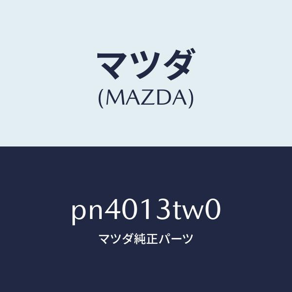 マツダ(MAZDA)ノズル/マツダ純正部品/車種共通/エアクリーナー/PN4013TW0(PN40-13-TW0)