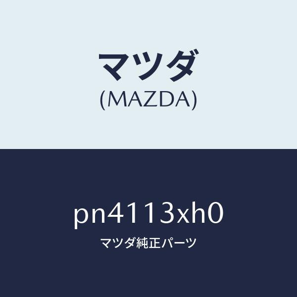 マツダ(MAZDA)スイツチマイクロ/マツダ純正部品/車種共通/エアクリーナー/PN4113XH0(PN41-13-XH0)
