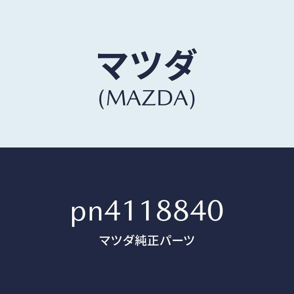 マツダ(MAZDA)センサーウオーターテンプ./マツダ純正部品/車種共通/エレクトリカル/PN4118840(PN41-18-840)