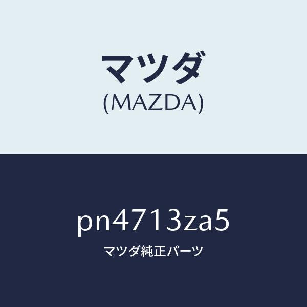 マツダ(MAZDA)フイルターカートリツジ/マツダ純正部品/車種共通/エアクリーナー/PN4713ZA5(PN47-13-ZA5)