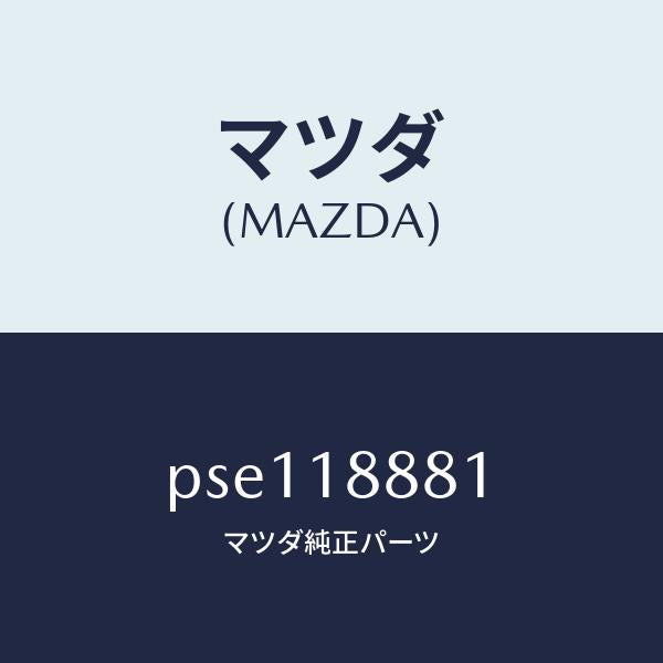 マツダ(MAZDA)モジユール パワートレイン コントロ/マツダ純正部品/車種共通/エレクトリカル/PSE118881(PSE1-18-881)