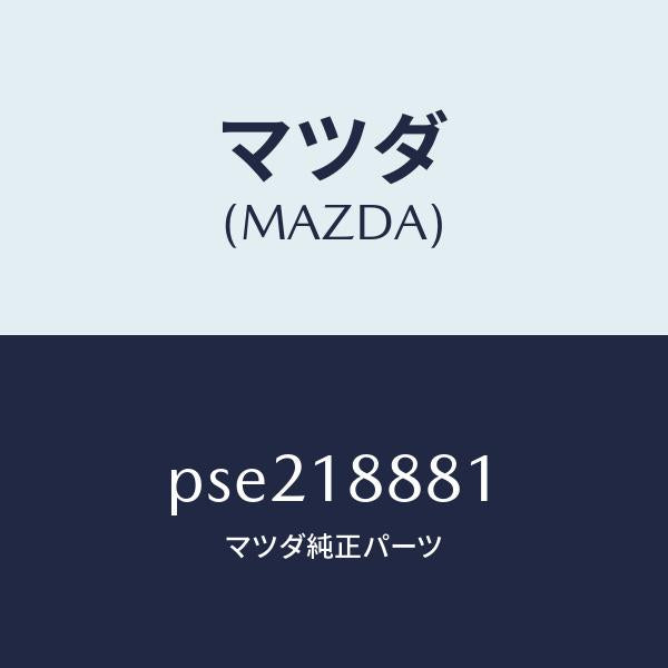 マツダ(MAZDA)モジユール パワートレイン コントロ/マツダ純正部品/車種共通/エレクトリカル/PSE218881(PSE2-18-881)