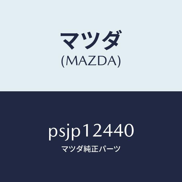 マツダ(MAZDA)カムシヤフト エグゾースト/マツダ純正部品/車種共通/タイミングベルト/PSJP12440(PSJP-12-440)