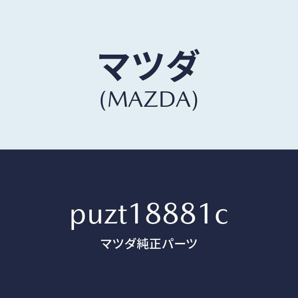 マツダ(MAZDA)モジユール パワートレイン コントロ/マツダ純正部品/車種共通/エレクトリカル/PUZT18881C(PUZT-18-881C)