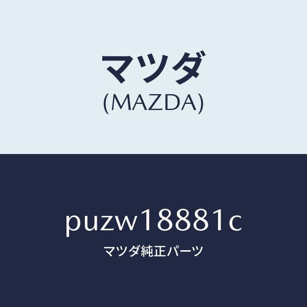 マツダ(MAZDA)モジユール パワートレイン コントロ/マツダ純正部品/車種共通/エレクトリカル/PUZW18881C(PUZW-18-881C)