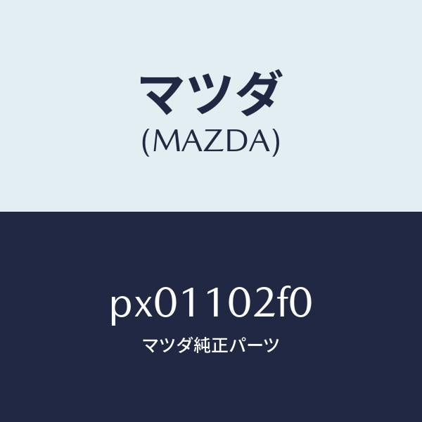 マツダ(MAZDA)プレート プラグ ホール/マツダ純正部品/車種共通/シリンダー/PX01102F0(PX01-10-2F0)