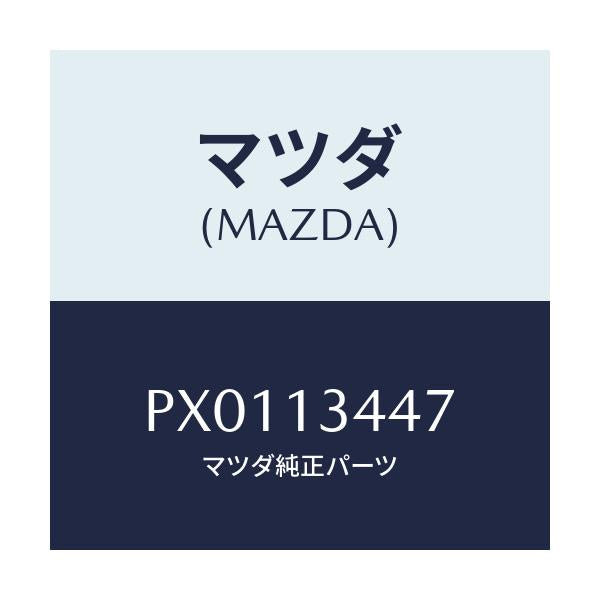 マツダ(MAZDA) クランプ ホース/車種共通/エアクリーナー/マツダ純正部品/PX0113447(PX01-13-447)