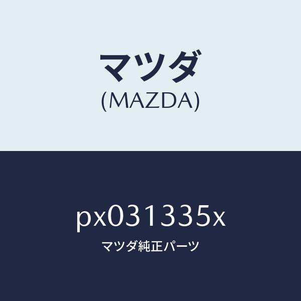 マツダ(MAZDA)ポンプ & ゲージ フユーエル/マツダ純正部品/車種共通/エアクリーナー/PX031335X(PX03-13-35X)