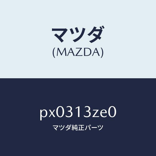 マツダ(MAZDA)ボデー フユーエル フイルター/マツダ純正部品/車種共通/エアクリーナー/PX0313ZE0(PX03-13-ZE0)