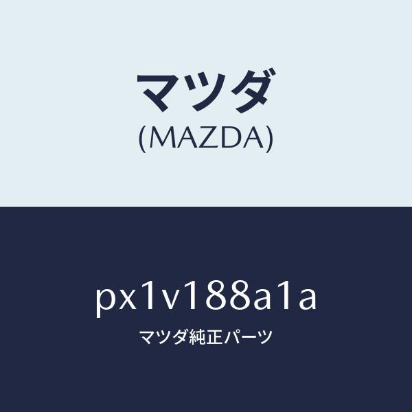 マツダ(MAZDA)センサー エレクトリツク カレント/マツダ純正部品/車種共通/エレクトリカル/PX1V188A1A(PX1V-18-8A1A)