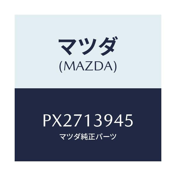 マツダ(MAZDA) コネクター チユーブ/車種共通/エアクリーナー/マツダ純正部品/PX2713945(PX27-13-945)