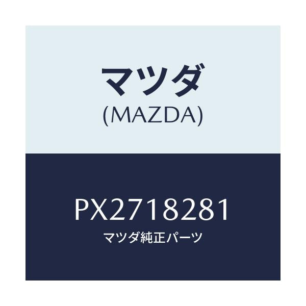 マツダ(MAZDA) ブラケツト/車種共通/エレクトリカル/マツダ純正部品/PX2718281(PX27-18-281)