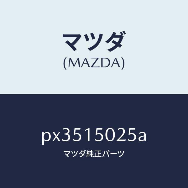 マツダ(MAZDA)フアン エレクトリツク/マツダ純正部品/車種共通/クーリングシステム/PX3515025A(PX35-15-025A)