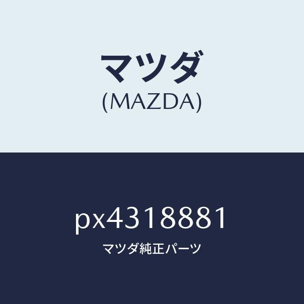 マツダ(MAZDA)モジユール パワートレイン コントロ/マツダ純正部品/車種共通/エレクトリカル/PX4318881(PX43-18-881)