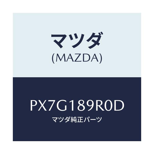 マツダ(MAZDA) コントロールユニツト/車種共通/エレクトリカル/マツダ純正部品/PX7G189R0D(PX7G-18-9R0D)