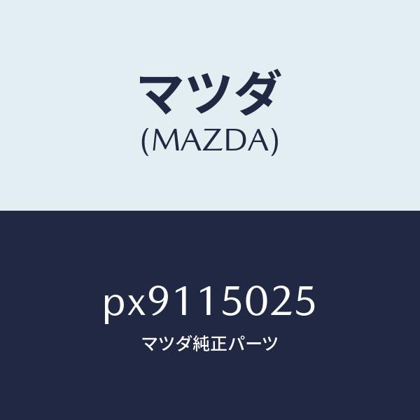 マツダ(MAZDA)フアン エレクトリツク/マツダ純正部品/車種共通/クーリングシステム/PX9115025(PX91-15-025)