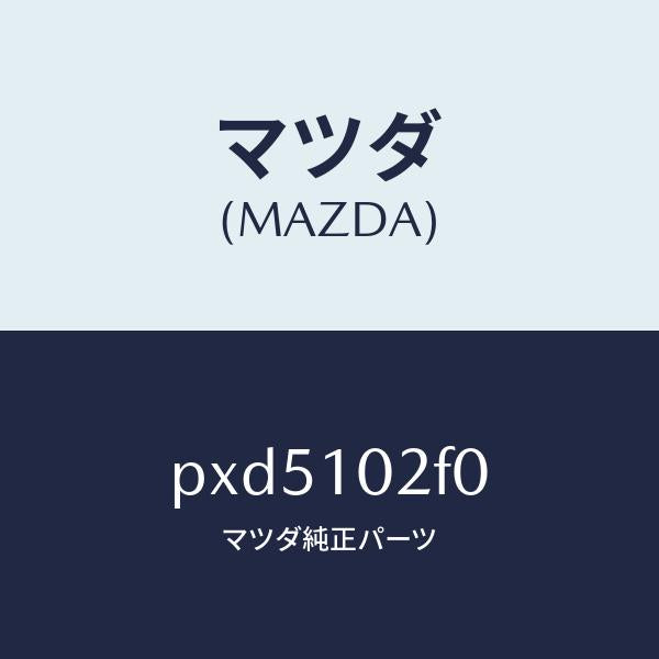 マツダ(MAZDA)プレート プラグ ホール/マツダ純正部品/車種共通/シリンダー/PXD5102F0(PXD5-10-2F0)