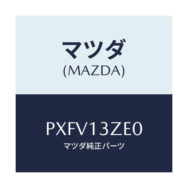 マツダ(MAZDA) ボデー フユーエルフイルター/車種共通/エアクリーナー/マツダ純正部品/PXFV13ZE0(PXFV-13-ZE0)