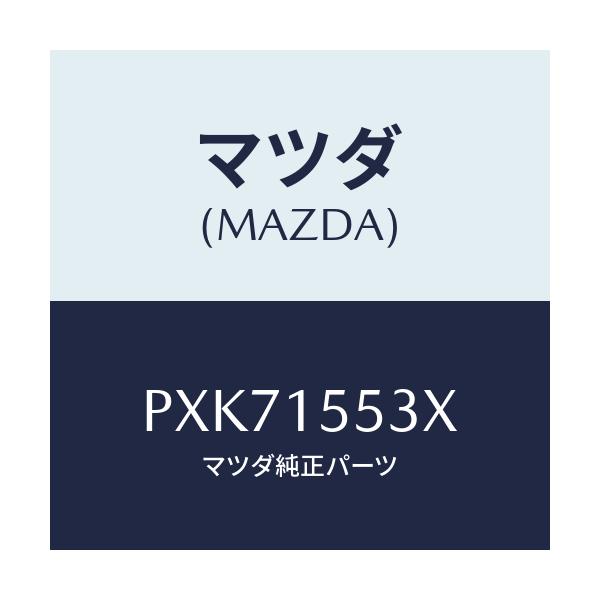 マツダ(MAZDA) ホース&パイプ ウオーター/車種共通/クーリングシステム/マツダ純正部品/PXK71553X(PXK7-15-53X)