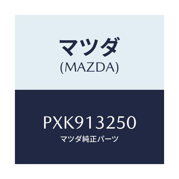 マツダ(MAZDA) インジエクター フユーエル/車種共通/エアクリーナー/マツダ純正部品/PXK913250(PXK9-13-250)