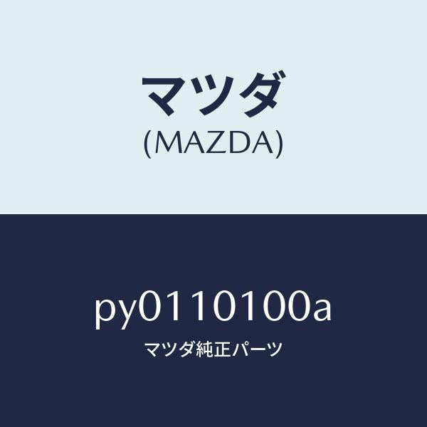 マツダ(MAZDA)ヘツドシリンダー/マツダ純正部品/車種共通/シリンダー/PY0110100A(PY01-10-100A)