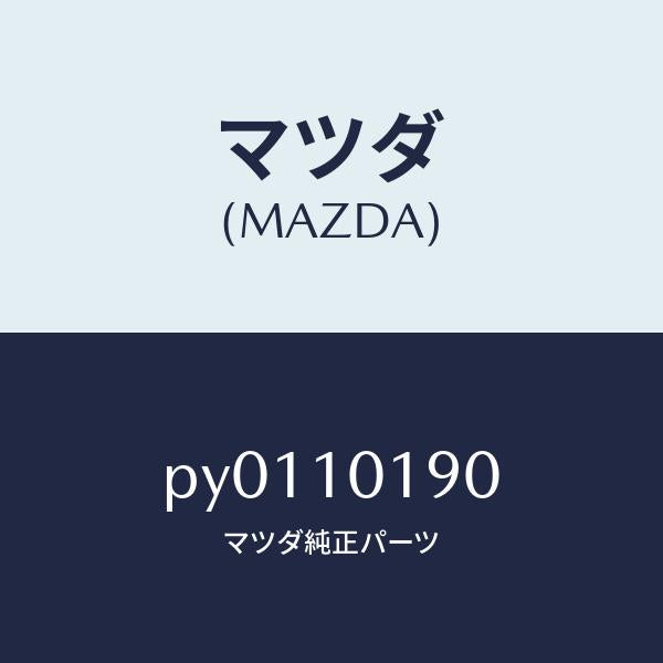 マツダ(MAZDA)ハウジングリヤー/マツダ純正部品/車種共通/シリンダー/PY0110190(PY01-10-190)