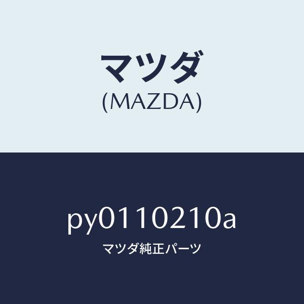 マツダ(MAZDA)カバー シリンダーヘツド/マツダ純正部品/車種共通/シリンダー/PY0110210A(PY01-10-210A)