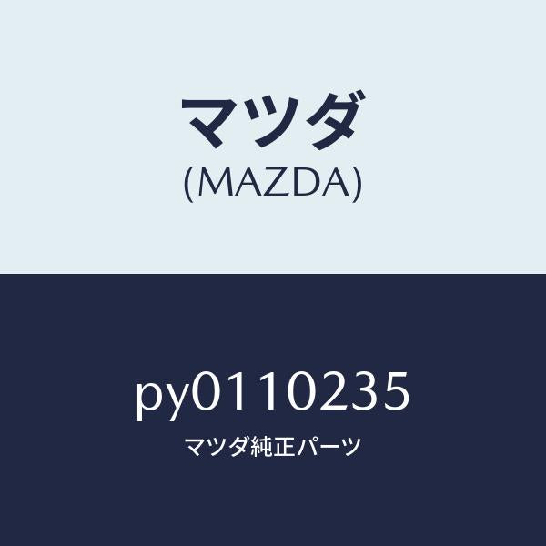 マツダ(MAZDA)ガスケツトヘツドカバー/マツダ純正部品/車種共通/シリンダー/PY0110235(PY01-10-235)