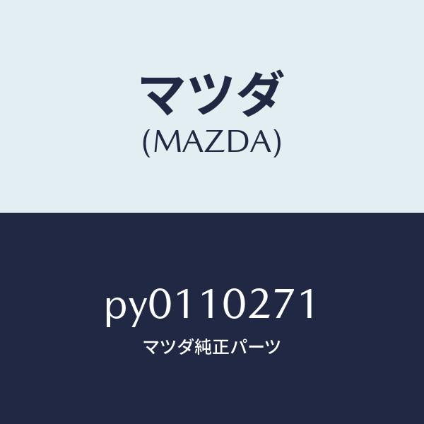 マツダ(MAZDA)ガスケツトシリンダーヘツド/マツダ純正部品/車種共通/シリンダー/PY0110271(PY01-10-271)