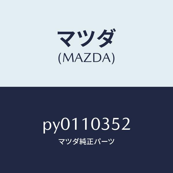 マツダ(MAZDA)ボルトクランクシヤフトキヤツプ/マツダ純正部品/車種共通/シリンダー/PY0110352(PY01-10-352)