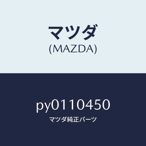 マツダ(MAZDA)ゲージオイルレベル/マツダ純正部品/車種共通/シリンダー/PY0110450(PY01-10-450)