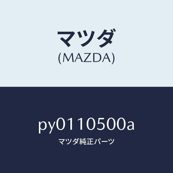 マツダ(MAZDA)カバー タイミングチエーン/マツダ純正部品/車種共通/シリンダー/PY0110500A(PY01-10-500A)